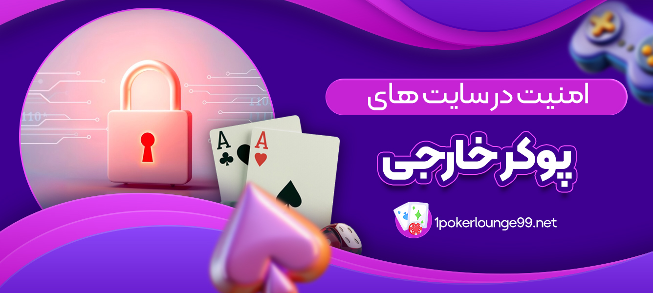 امنیت در سایت های پوکر خارجی