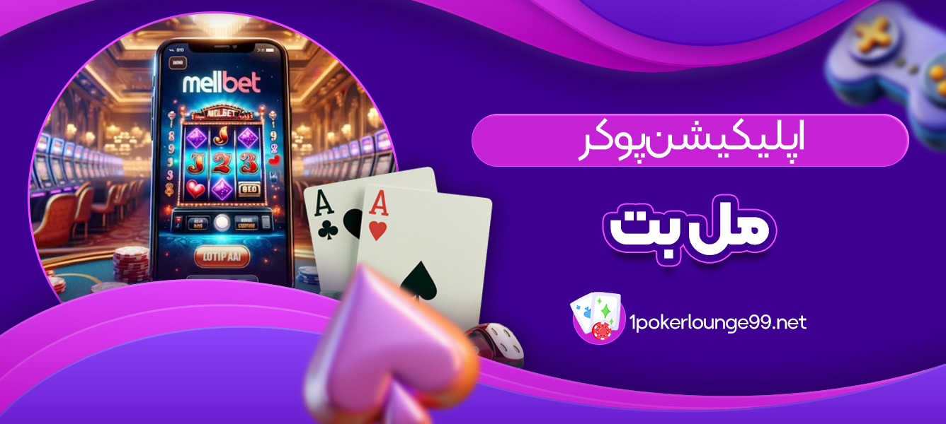 اپلیکیشن پوکر مل بت