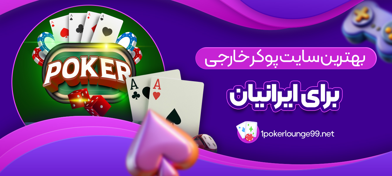 بهترین سایت پوکر خارجی برای ایرانیان