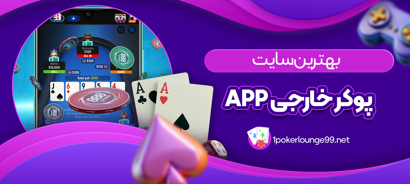 بهترین سایت پوکر خارجی app