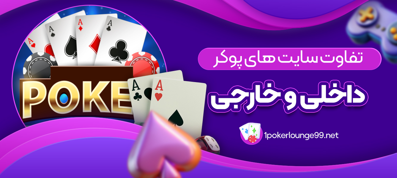 تفاوت سایت های پوکر داخلی و خارجی