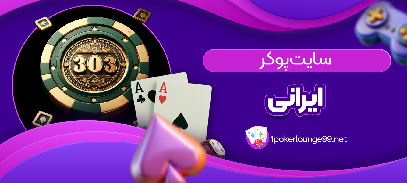 سایت پوکر ایرانی