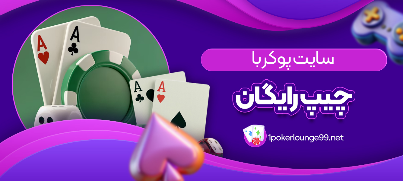 سایت پوکر با چیپ رایگان