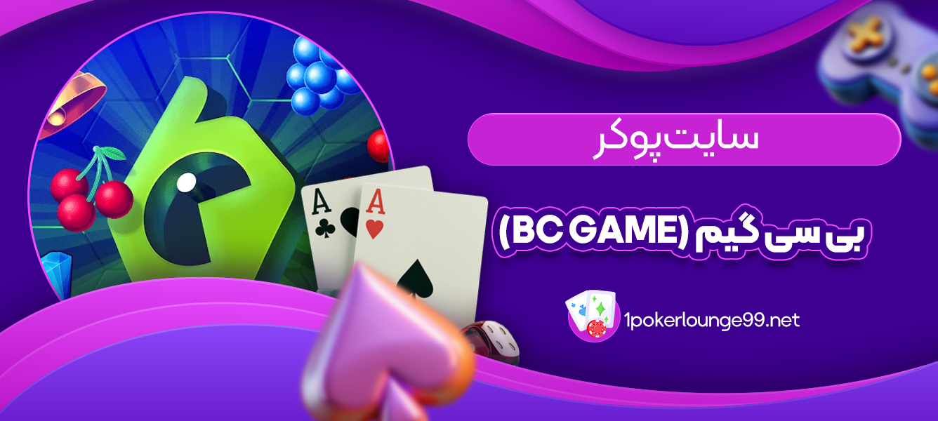 سایت پوکر بی سی گیم (BC Game)