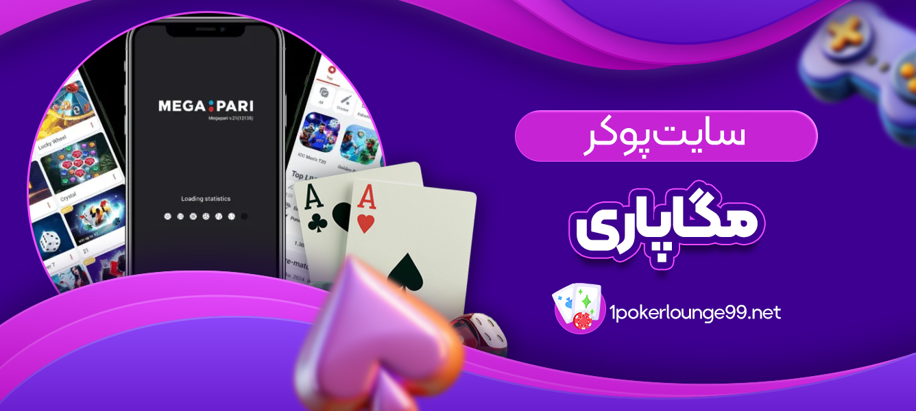 سایت پوکر مگاپاری