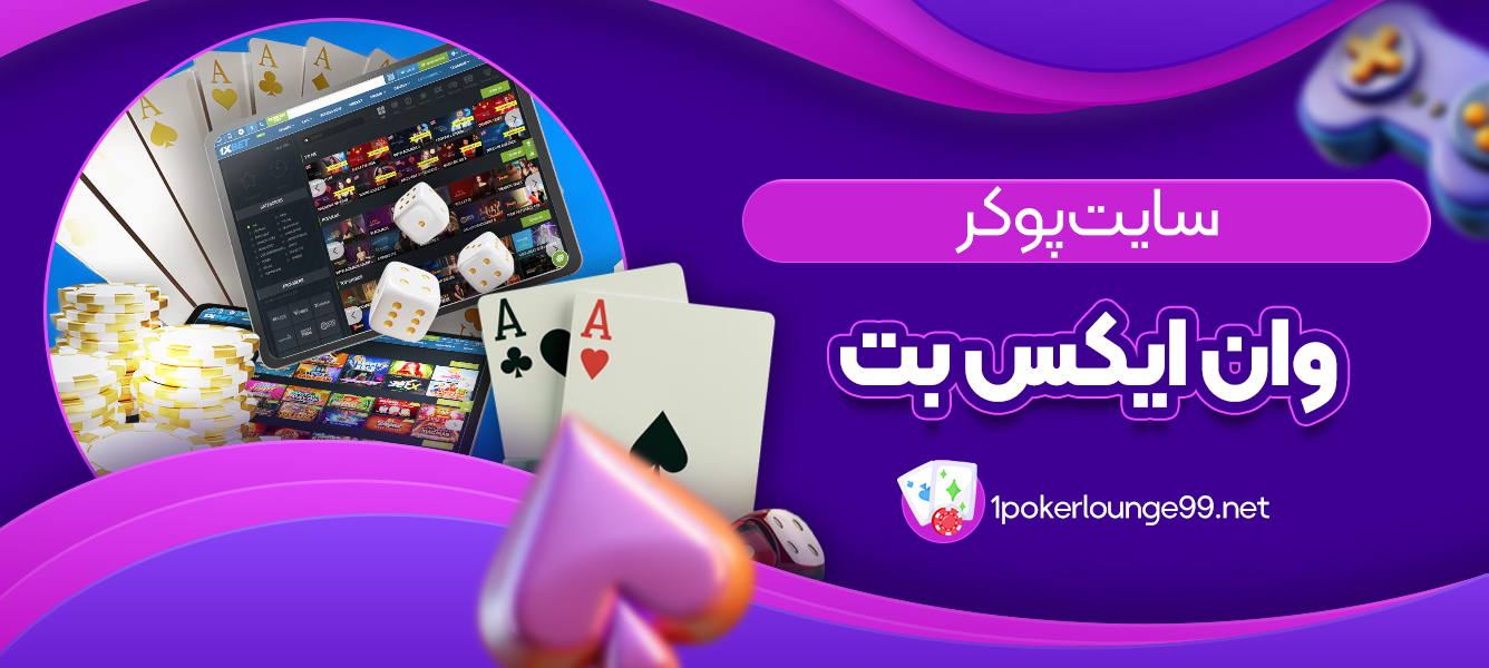 سایت پوکر وان ایکس بت