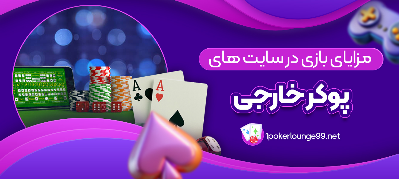 مزایای بازی در سایت های پوکر خارجی