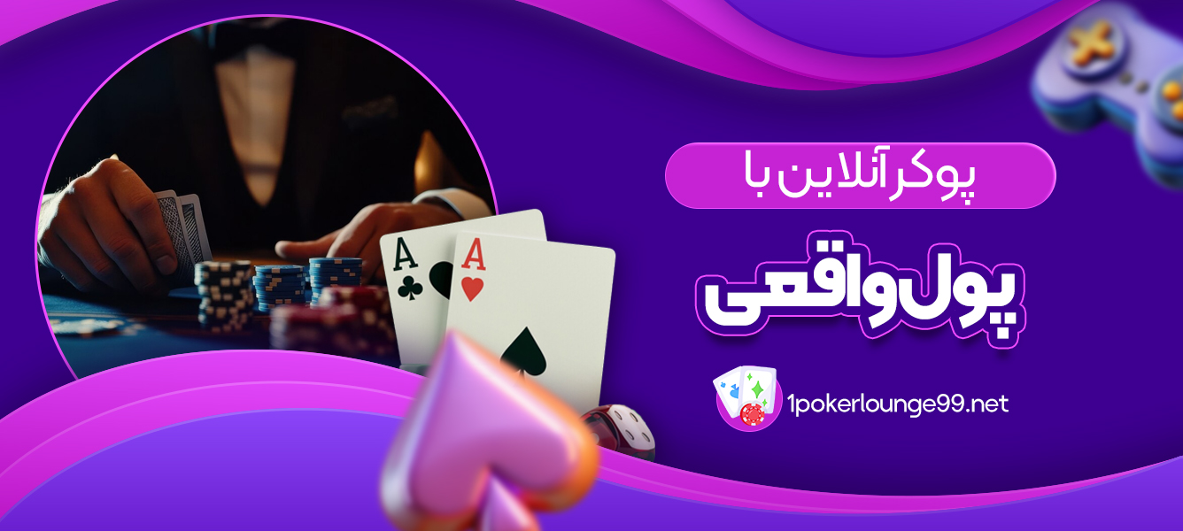 پوکر آنلاین با پول واقعی